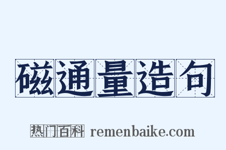 磁通量造句是什么意思的图片